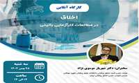 کارگاه اخلاق در مطالعات کارآزمایی بالینی